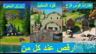 فورتنايت تحدي ارقص عند زورق البحيرة و كود المخيم و عقارات قوس قزح