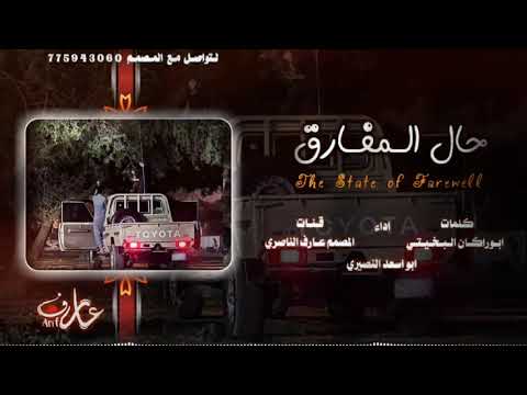 حال المفارق اداء ابواسعد النصيري كلمات الشاعرابوراكان البخيتي المصمم عارف الناصري