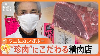 “珍しい肉”に出会える老舗精肉店「肉のささき」、この時期におすすめのお肉は？【ゲキ推しさん】｜TBS NEWS DIG