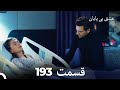 عشق بی پایان قسمت 193 Dooble Farsi 