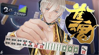 【雀魂】一足上げとくか【にじさんじ/イブラヒム】