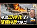 一個月接連摔四機!美軍驚爆"印度化"妥善率危機?B-52轟炸機墜毀內幕大曝光!【將軍精華】.feat 栗正傑 #全球軍武頻道