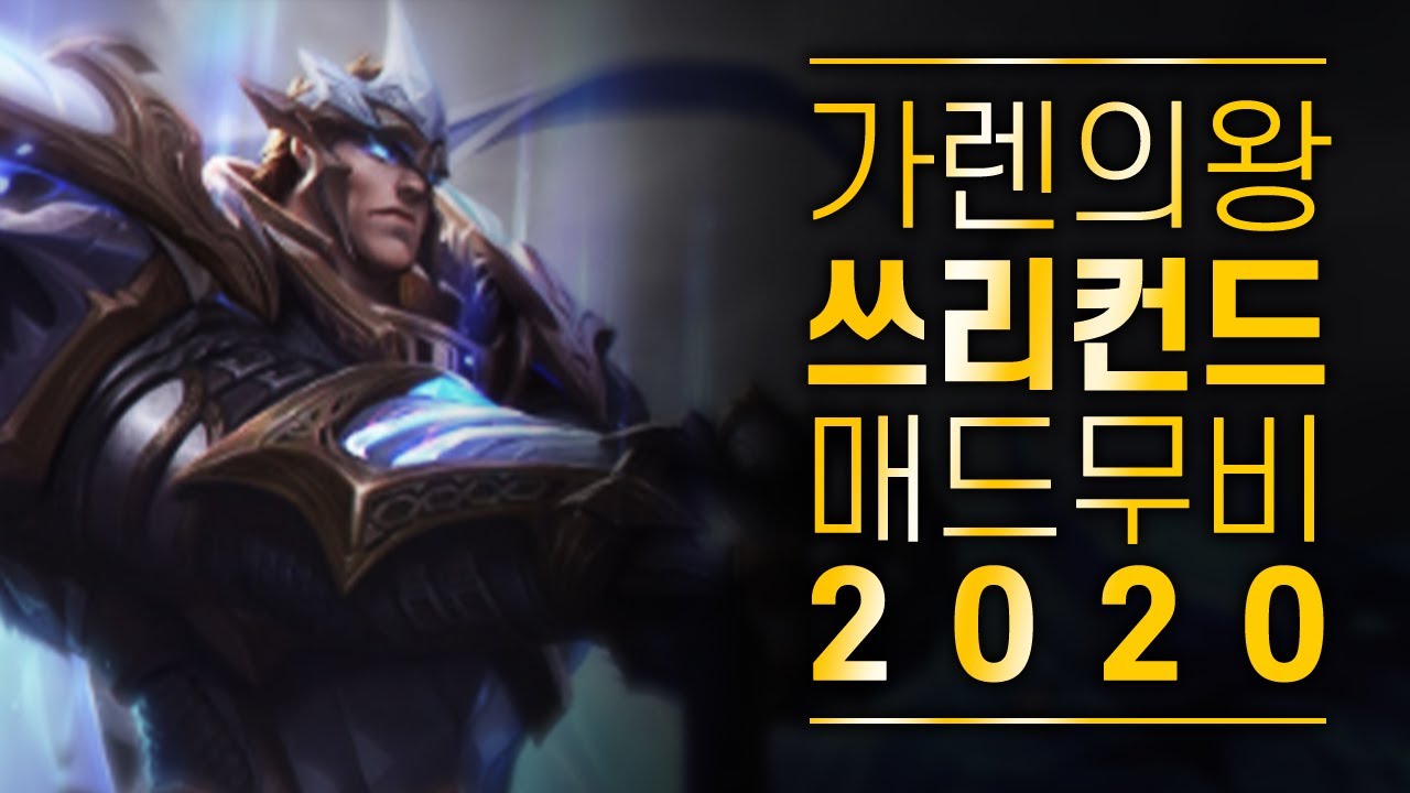 2020 가렌 1위 매드무비