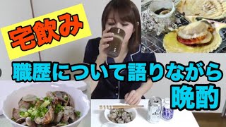【宅飲み動画】とれたての貝をあてに一人飲み【職歴について語る&コメント返し】