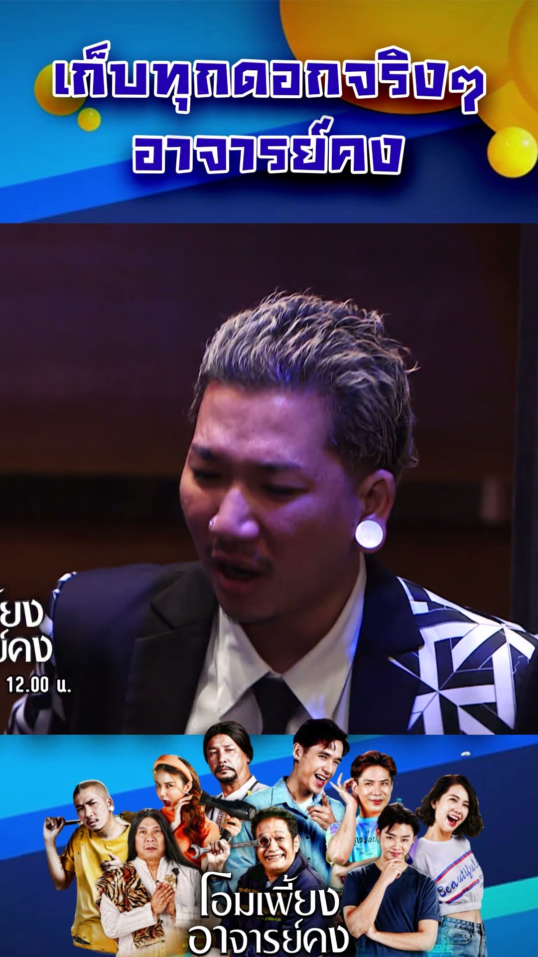 เก็บทุกดอกจริงๆอาจารย์คง #workpoint23 #โอมเพี้ยงอาจารย์คง