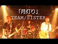 月灯り TEAM/SISTER