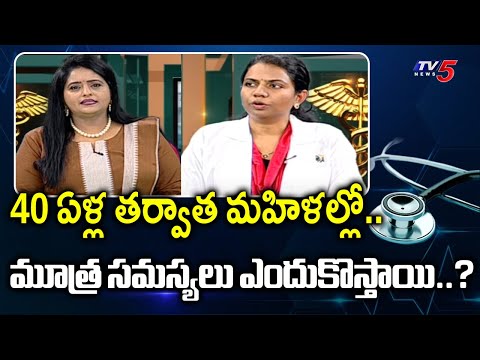 Health Care : Causes Of Urinary Problems | Apollo Hospitals Dr. Shreeja Gurrala Suggestions | TV5 - TV5NEWS