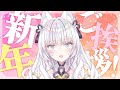 【 雑談 】明けていますが…おめでとうございます!?まったり雑談💕【 #沙月りりか / #個人vtuber 】