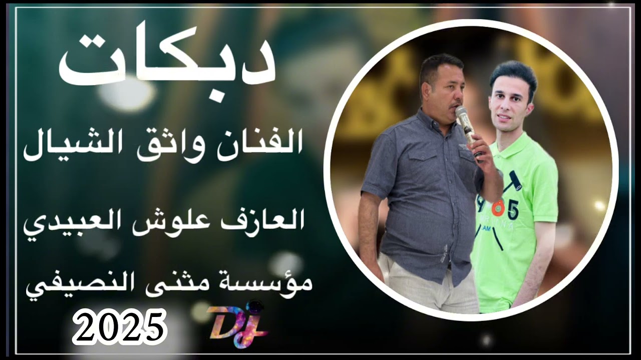  دبكات 🧡الفنان واثق الشيال | العازف علوش العبيدي| حفل زفاف ضياء احمد|مثنئ النصيفي