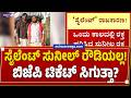 ಸೈಲೆಂಟ್ ಸುನೀಲ್ ರೌಡಿಯಲ್ಲ! ಬಿಜೆಪಿ ಟಿಕೆಟ್ ಸಿಗುತ್ತಾ?| Silent Sunil - BIG EXCLUSIVE