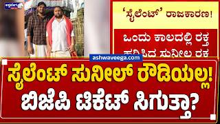 ಸೈಲೆಂಟ್ ಸುನೀಲ್ ರೌಡಿಯಲ್ಲ! ಬಿಜೆಪಿ ಟಿಕೆಟ್ ಸಿಗುತ್ತಾ?| Silent Sunil - BIG EXCLUSIVE