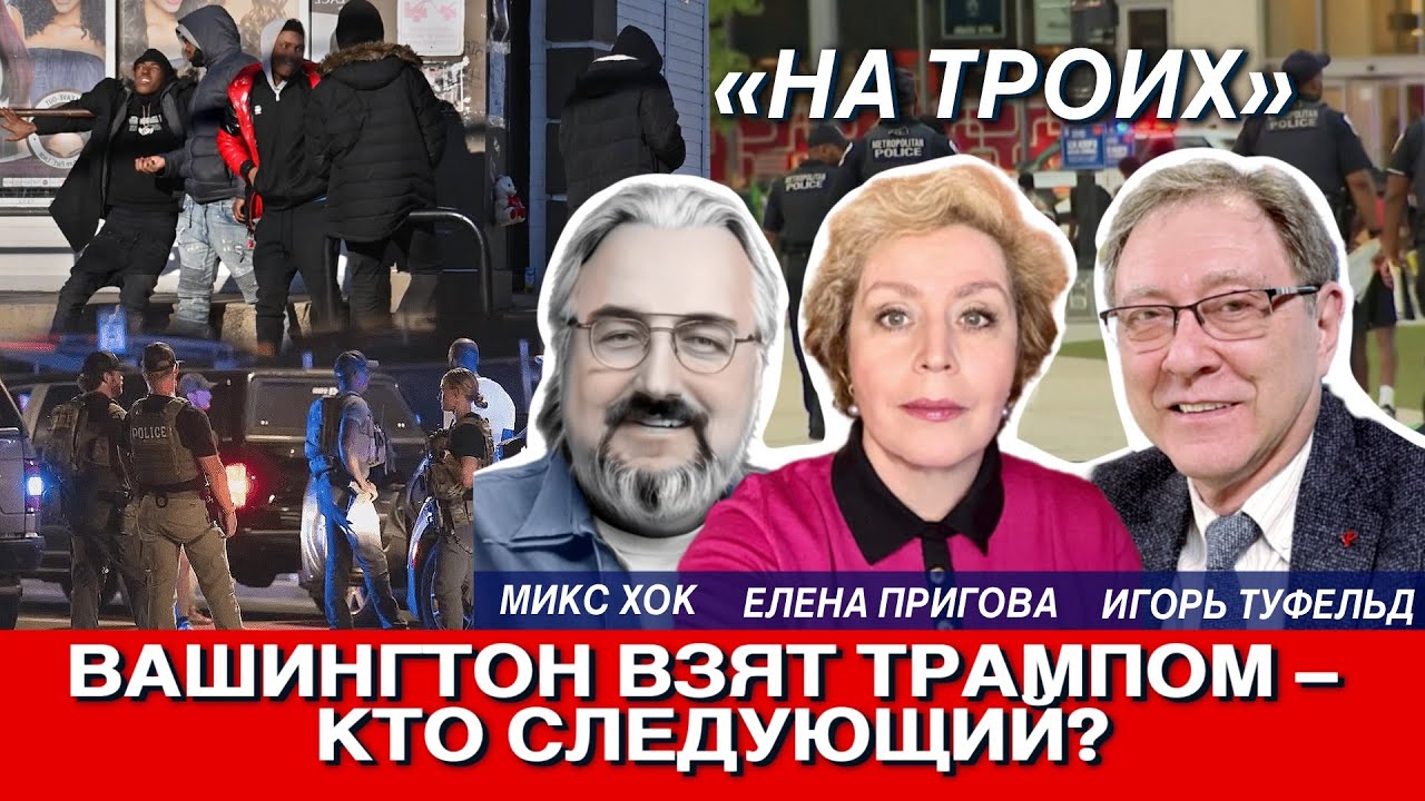 Вашингтон взят Трампом – кто следующий?