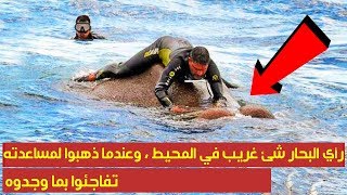 رأي البحار شئ غريب في المحيط ، وعندما ذهبوا لمساعدته ، تفاجئوا بما وجدوه