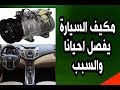 مكيف السيارة تبريد السيارة لايعمل والسبب هو car airconditioner not work