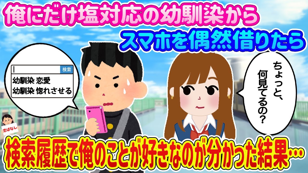 【2ch馴れ初め】いつも俺にだけ塩対応の幼馴染からスマホを貸りた時、検索履歴で俺のことが好きなのが分かった結果…【伝説のスレ】