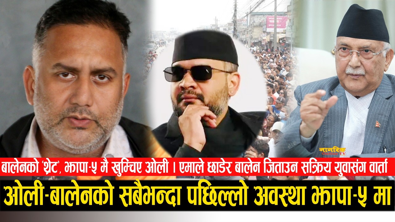 झापा–५ मा ओली, बालेनको सबैभन्दा पछिल्लो अवस्था ! एमाले छाडेर बालेन जिताउन सक्रिय युवाको नयाँ खुलासा।