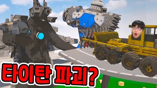 스키비디 토일렛 타이탄 전부 파괴?! / 타이탄도 공격을?ㄷㄷ [Teardown]