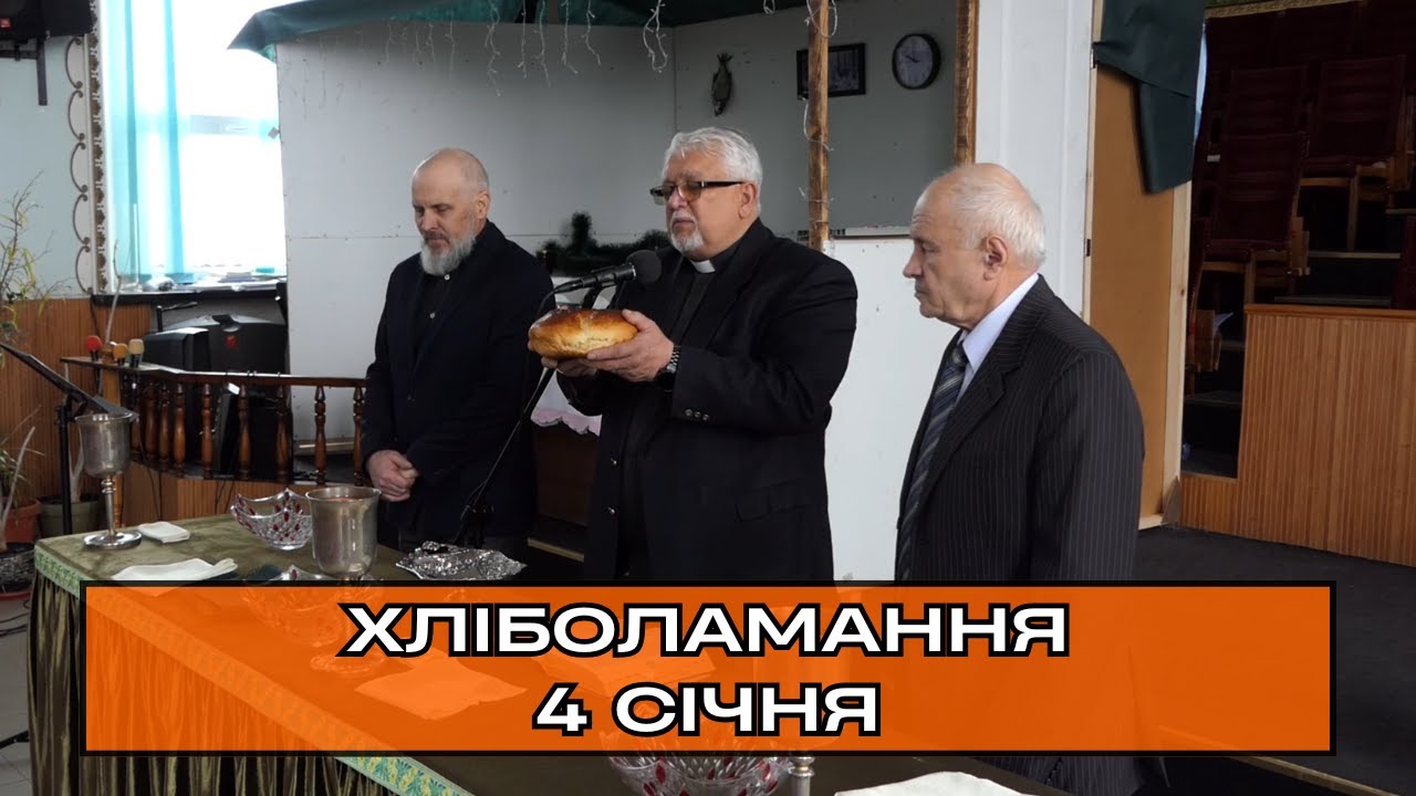 Хліболамання, пастор Павло Кравченков. 04.01.2026