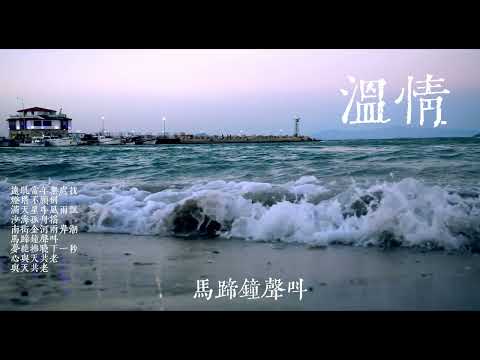 刘森 华北浪革 - 温情
