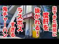 出てきた瞬間に度肝を抜かれる！ラスボスすぎる鬼チャーハン！
