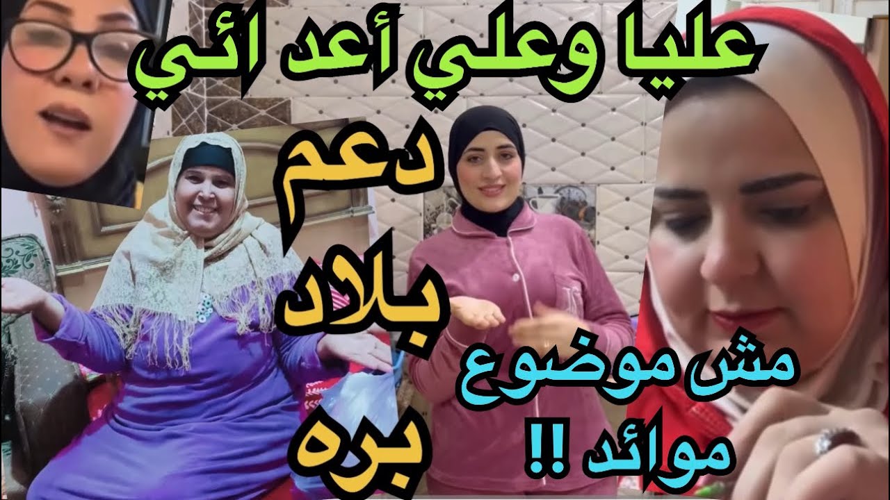 تهد يدات صدفه وسمسمه|موائدالرحمن ستار ع بلا وي|عليا وع أعد ائي|موحه وحماتهاو نصبا يةدعم بلاد بره