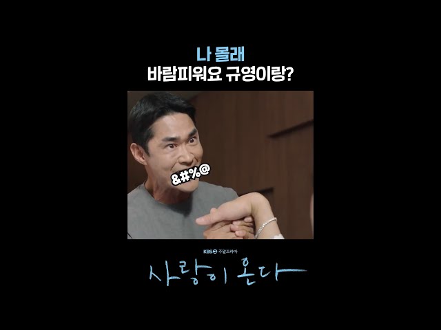 나 몰래 바람피워요 규영이랑? #shorts [사랑이 온다] | KBS 방송