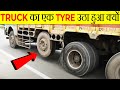 Truck का एक Tyre उठा हुआ क्यों होता है?| Why Truck's One Tyre Is Lifted? | Most Amazing Facts |FE#58