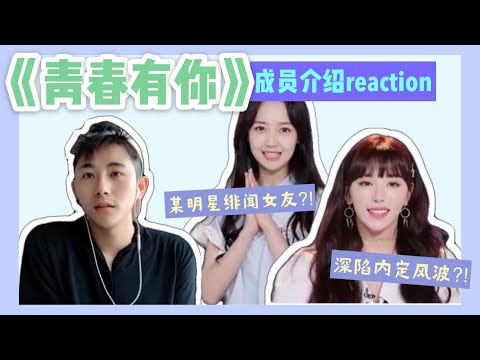 《青春有你2》这是一群什么戏精练习生？观众：建议改名《欢乐喜剧人》海选现场！snh48許佳琪/孔雪兒/秦牛正威/王清/夏妍