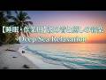 【睡眠・作業用】波の音と癒しの音楽「Deep Sea Relaxation」