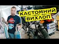 Кастомний вихлоп на мотоцикл | тюнинг Yamaha Super Tenere 1200