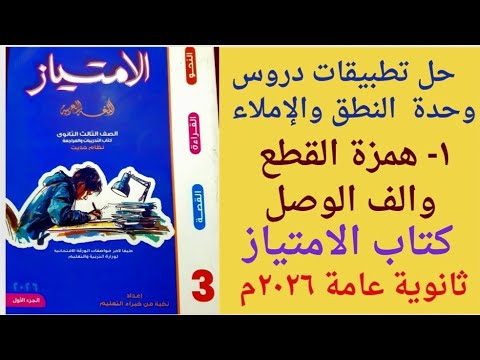 تدريبات همزة القطع والف الوصل كتاب الامتياز