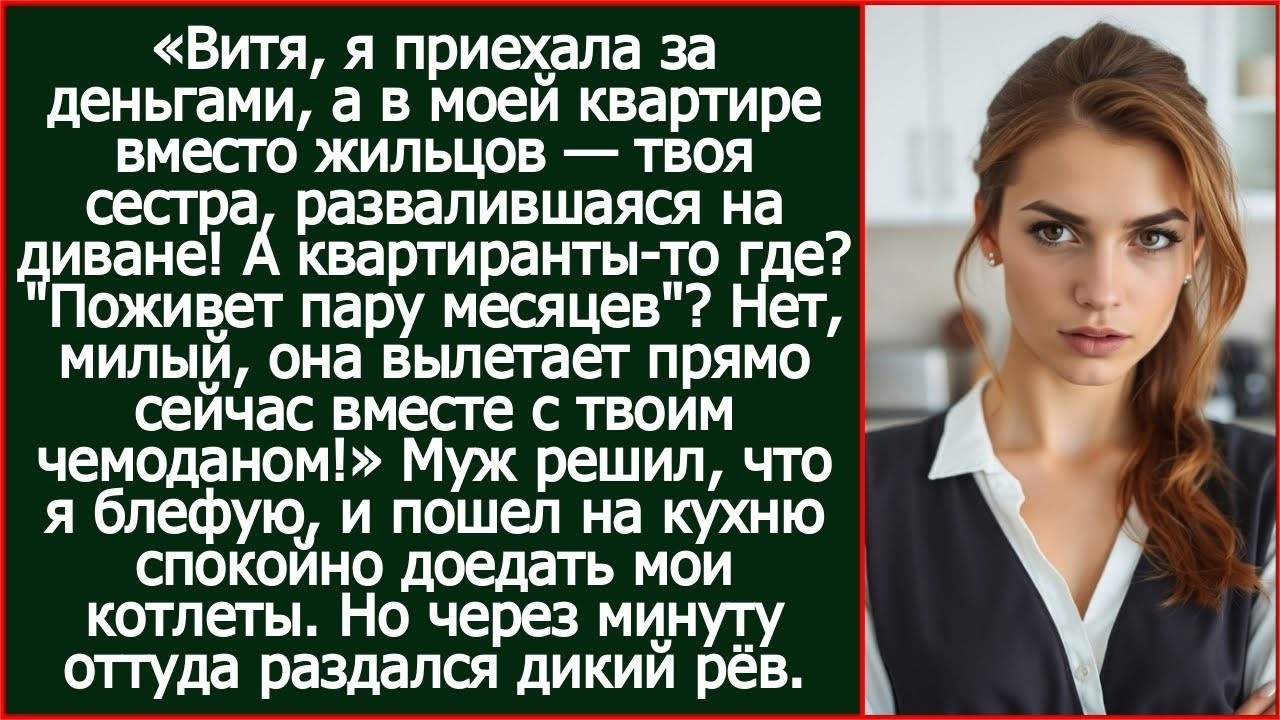 Витя, я приехала за деньгами, а в моей квартире вместо жильцов твоя сестра, развалившаяся на диване.