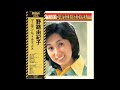 野路由紀子 26 「ゴールデン・ヒット・デラックス」 (1974.12) ●レコード音源(真空管イコライザ)