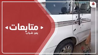 مصدر طبي : أكثر من 30 طلقة اخترقت جسد الشيخ الباني بشبوة