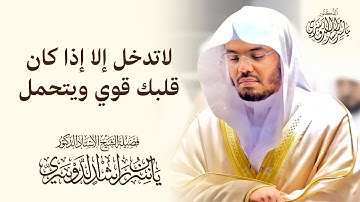 لاتدخل إلا إذا كان قلبك قوي ويتحمل | تلاوة تهز القلوب - د. ياسر الدوسري