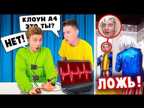 а четыре детектор лжи вторая часть. а4 детектор лжи а4. клоун а4 на детекторе лжи. офис влада а4. а4 детектор лжи 1.