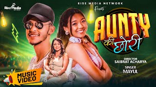 New Nepali Song | Aunty ki Chori by Mayul Dulal | Ft.  Angel Rai, Laxmi Shrestha & Amika Chhettry
