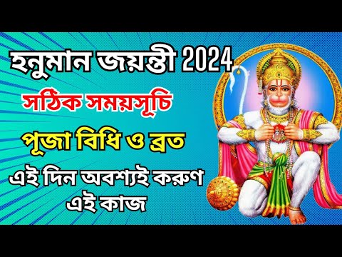 এবার হনুমান জয়ন্তী মঙ্গলবার ! তৈরি হচ্ছে অত্যন্ত শুভ যোগ, জানুন দিনক্ষণ | Hanuman Jayanti 2024