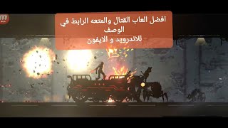 من افضل اللعاب القتال والمتعه للاندرويد والايفون Undestroyed screenshot 4