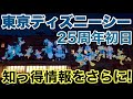 遂に始まった東京ディズニーシー25周年の初日に潜入！パークの様子と状況を報告