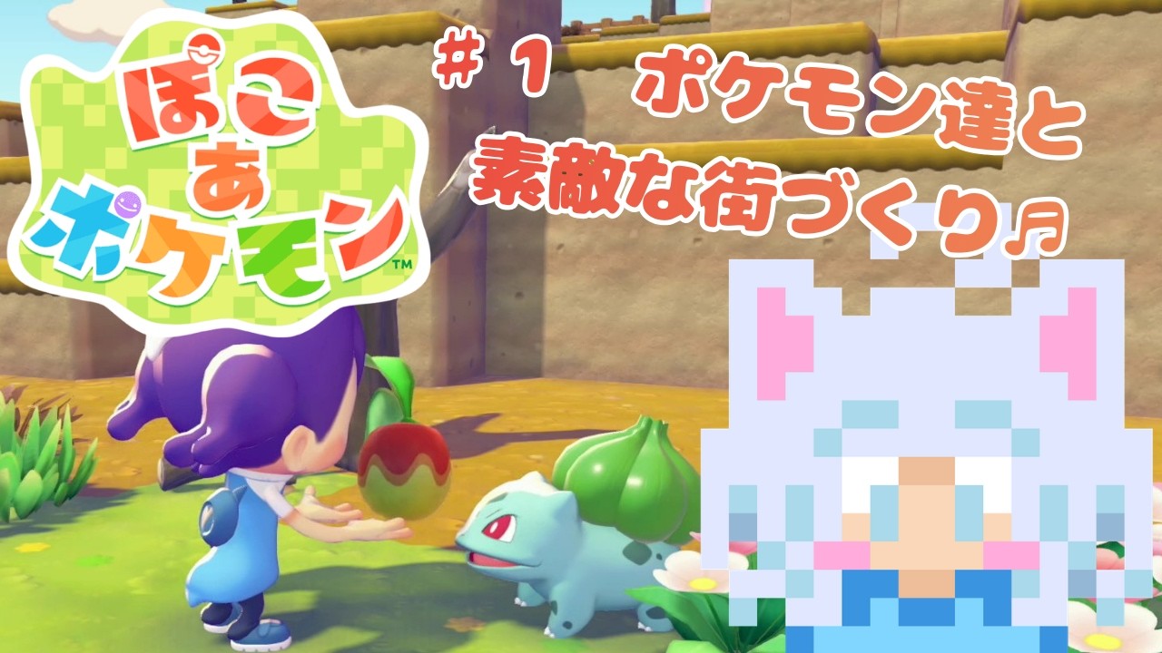 #1【ぽこあポケモン】荒地に到着！まずはポケモン達と出会いに行くよ！【初見実況プレイ】