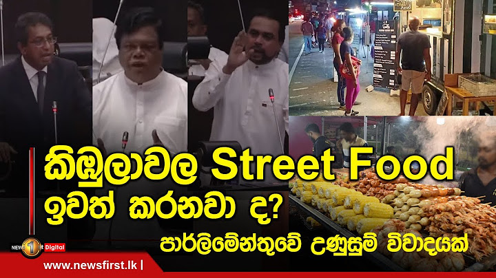 කිඹුලාවල Street Food ඉවත් කරනවා ද?  පාර්ලිමේන්තුවේ උණුසුම් විවාදයක් | Parliament