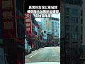 真實的台灣公車站牌樓房陽台加裝防盜鐵窗來換個角度#Sophia#台灣#台語歌#彤彤紫茵茵#筑芊心#跑車阿筌#街拍#街頭攝影#真實的台灣
