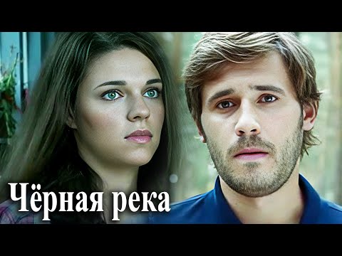 Чёрная река: Серии 1-4
