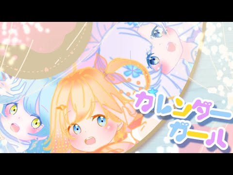 アイカツ！ED】カレンダーガール / わか・ふうり・すなおfromSTAR