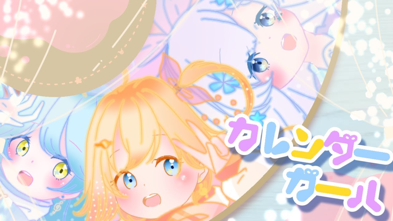 アイカツ！ED】カレンダーガール / わか・ふうり・すなおfromSTAR