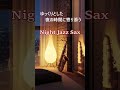 静かな夜にそっと寄り添う 癒しのジャズ 🎷 サックスの音色が心地いい ゆったりと落ち着く ジャズBGM #shorts #jazzmusic #saxophonejazz