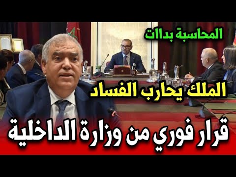 قرار فوري من وزارة الداخلية نهاية الفساد والمحاسبة بالمغرب أخبار المغرب اليوم الأحد 23 نونبر 2025