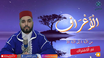 بداية سورة الأعراف - من الأية 1 إلى الأية 31 - روايو ورش - حسن الفاضلي ElfdiliTV