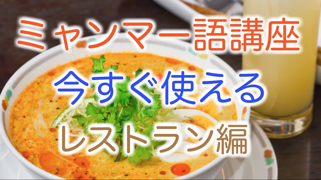 ミャンマー語講座vol.2レストラン料理＆基本会話編〜よく使う注文の